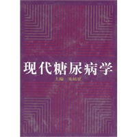 现代糖尿病学