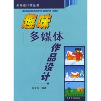 趣味多媒体作品设计（附CD-ROM光盘一张）