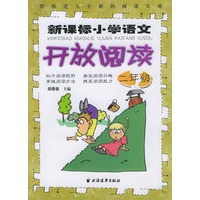 新课标小学语文开放阅读.二年级