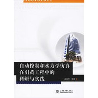 自动控制和水力学仿真在引黄工程中的科研实践