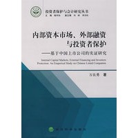 内部资本市场、外部融资与投资者保护