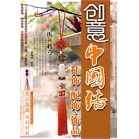 手工作房 创意中国结 挂饰 配饰 饰品