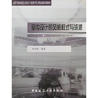 室内设计的风格样式与流派