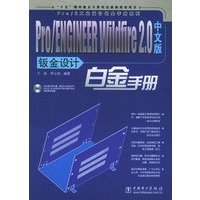 Pro/ENGINEER Wildfire 2.0中文版钣金设计白金手册（含CD-ROM光盘一张）