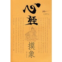心经摸象