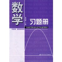 数学习题册（第四版 下册）（机械、建筑类）