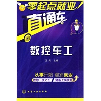 零起点就业直通车--数控车工