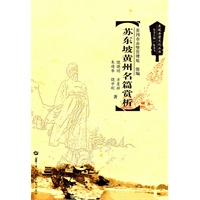 苏东坡黄州名篇赏析