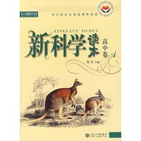新科学读本·高中卷