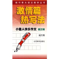小能人快乐作文第三辑:激情篇热写法