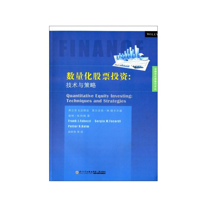 【数量化股票投资:技术与策略 (美)弗兰克·J.法