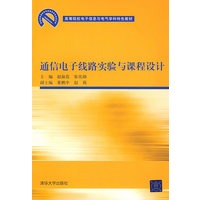 通信电子线路实验与课程设计（高等院校电子信息与电气学科特色教材）