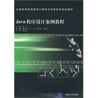 Java程序设计案例教程（全国高等医药院校计算机与信息技术规划教材）