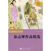 世界少年文学经典文库：徐志摩作品精选