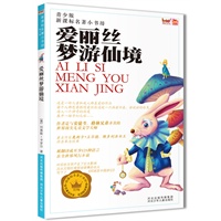 新课标名著小书坊（青少版）爱丽丝梦游仙境