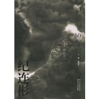 纪连彬画集——中国画坛·60一代