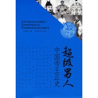超级男人:中国帝王正史
