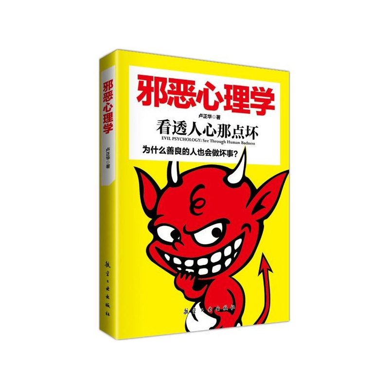 【邪恶心理学:看透人心那点坏 卢正华图片】高