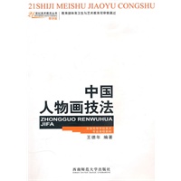 中国人物画技法（教学版）