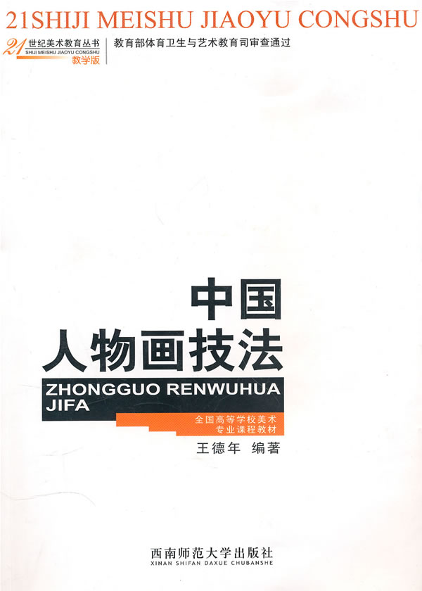 中国人物画技法(教学版)