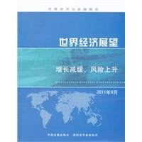 世界经济展望——增长减缓、风险上升 2011年9月