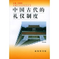 中国古代的礼仪制度——中国文化史知识丛书