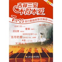 吉祥三宝不得不爱——Top20流行歌曲钢琴改编曲（简易版·含光盘）