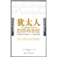 犹太人的领导圣经：《尼希米记》的101个领导原则