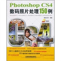 Photoshop CS4数码照片处理150例（附光盘1DVD）