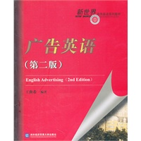 广告英语（第二版）