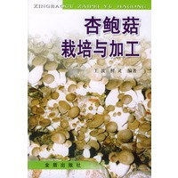 杏鲍菇栽培与加工