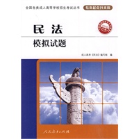 2010年版·民法模拟试题——全国各类成人高等学校招生考试丛书（专科起点升本科）