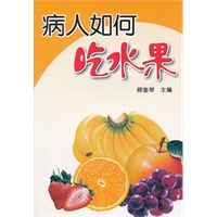 病人如何吃水果