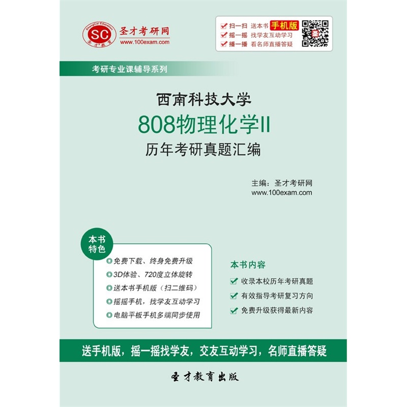 【[电子书]西南科技大学808物理化学II历年考研