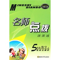 名师点拨 五年级数学上 新课标北师版(2010年6月印刷)