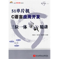 51单片机C语言应用开发三位一体实战精讲（含光盘1张）