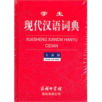 学生现代汉语词典（全新版）