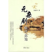 元杂剧批评史论