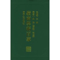 岭南学术百家——岭南文库丛书