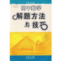 高中数学解题方法与技巧