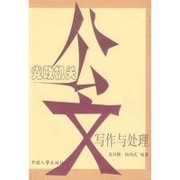 党政机关公文写作与处理