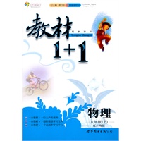 物理：八年级 上（配沪粤版）（2010年6月印刷）/教材1+1（附答案）