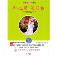 欧也妮 葛朗台：语文新课标名家选