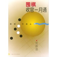 围棋收官一月通