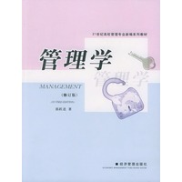 管理学（修订版）——21世纪高校管理专业新编系列教材
