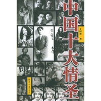 中国十大情圣