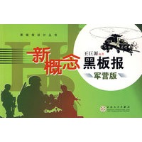 新概念黑板报军营版