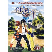 时空少年 连续剧第1至7集 1