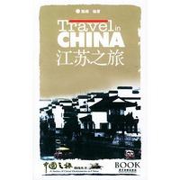 江苏之旅——中国之旅热线丛书