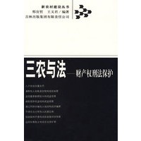 三农与法——财产权刑法保护